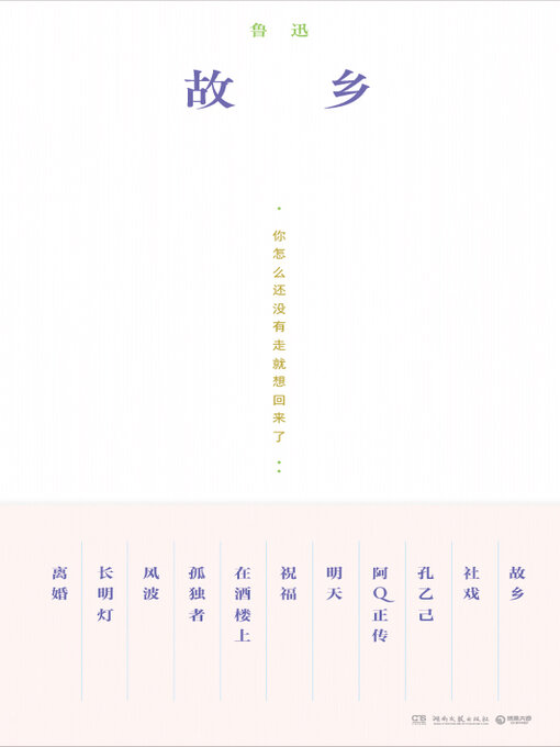 Title details for 故乡 by 鲁迅 - Available